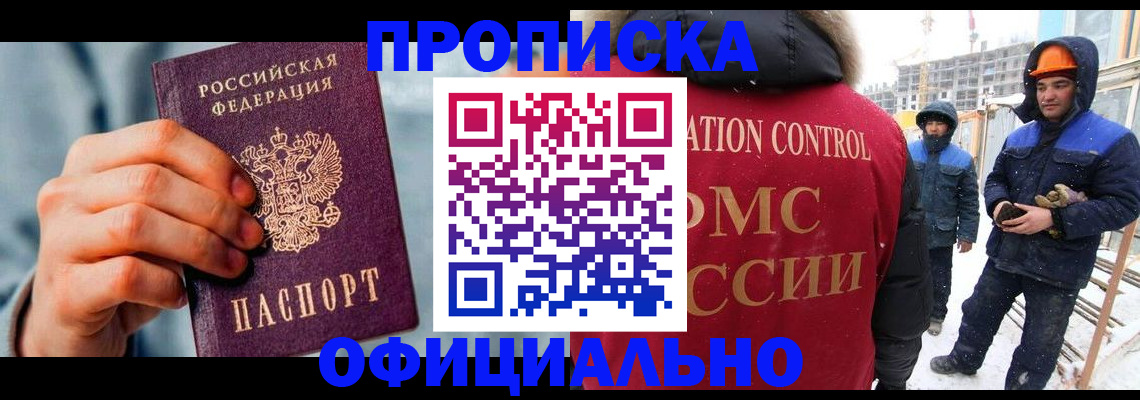 прописка для работы в Комсомольске-на-Амуре